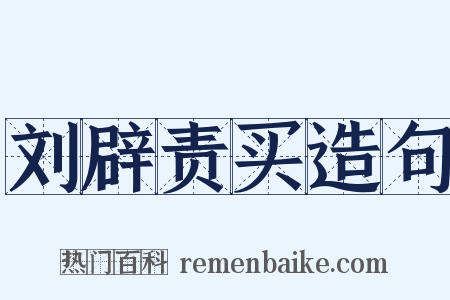 刘辟责买造句是什么意思的图片